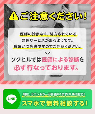 ご注意ください！医師の診察なく、処方されている類似サービスがあるようです。違法かつ危険ですのでご注意ください。ソクピルでは医師による診断を必ず行なっております。現在、カウンセラーが待機中！まずはLINE追加！スマホで無料相談する！