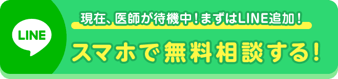 現在、医師が待機中！まずはLINE追加！スマホで無料相談する！