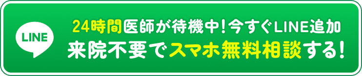 24時間医師が待機中！今すぐLINE追加 来院不要でスマホ無料相談する！