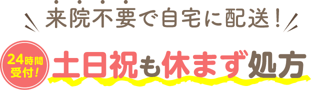 来院不要で自宅に配送！24時間受付！土日祝も休まず処方