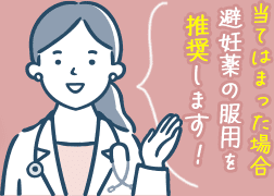 当てはまった場合避妊薬の服用を推奨します！