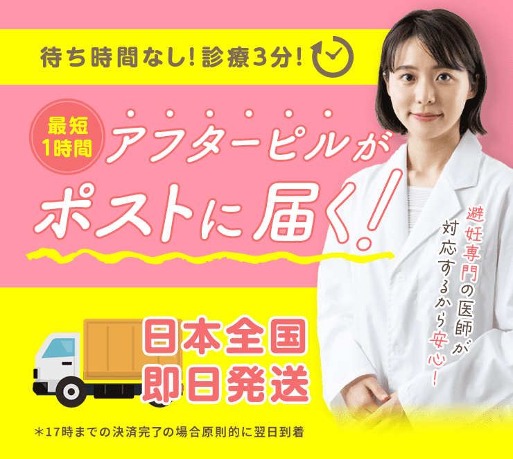 待ち時間なし！診療3分！最短1時間でアフターピルがポストに届く！日本全国即日発送 *17:00までに決済完了の場合原則的に翌日到着。避妊専門の医師が対応するから安心！