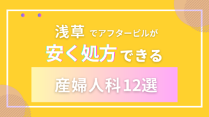 浅草でアフターピルが安く購入できる産婦人科12選！