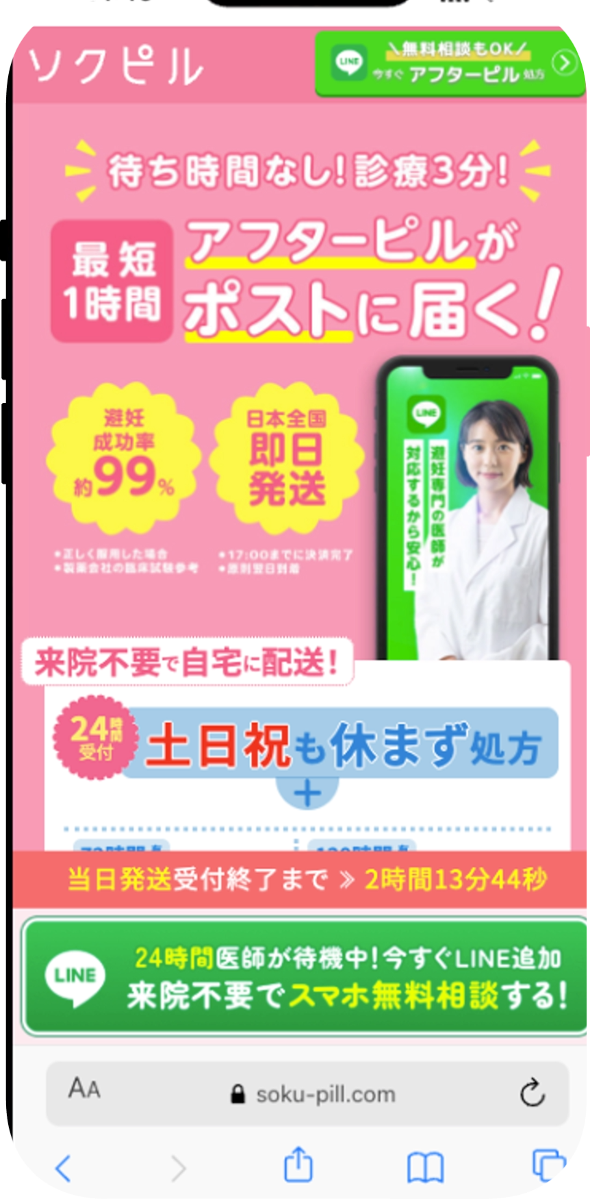 ソクピル公式サイト - アフターピル専門オンライン診療