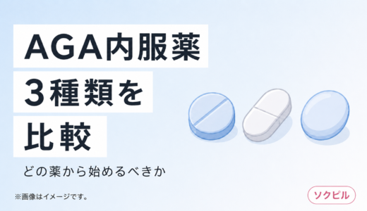 AGA内服薬3種の効果・副作用・価格を比較 どの薬から始めるべきか