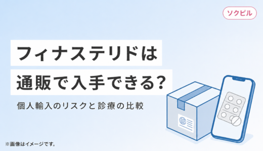 フィナステリドは通販で入手できる？個人輸入のリスクとオンライン診療の比較