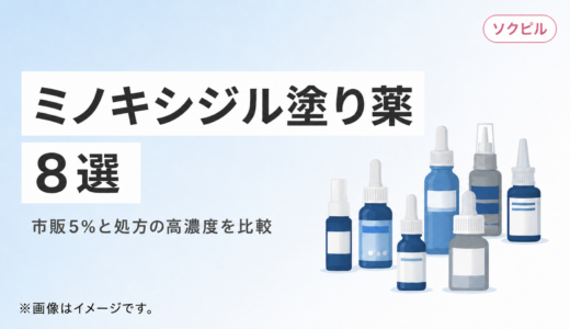 ミノキシジル塗り薬おすすめ8選。市販5%と処方の高濃度を比較