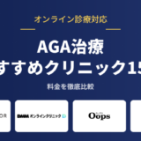 AGA治療おすすめクリニック15院の比較アイキャッチ