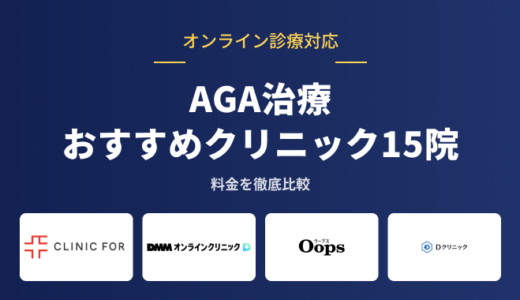 AGA治療おすすめクリニック15院の料金を比較したクリファオがおすすめ！