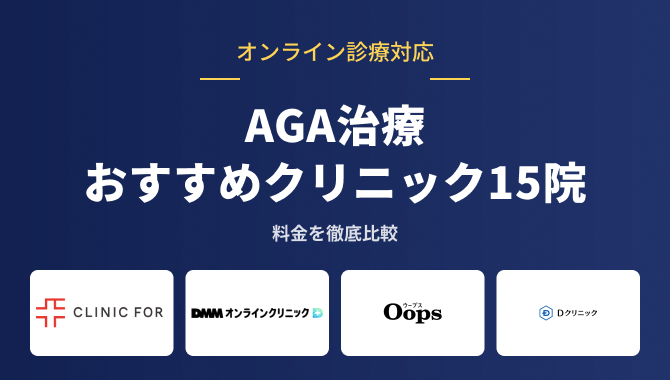 AGA治療おすすめクリニック15院の比較アイキャッチ