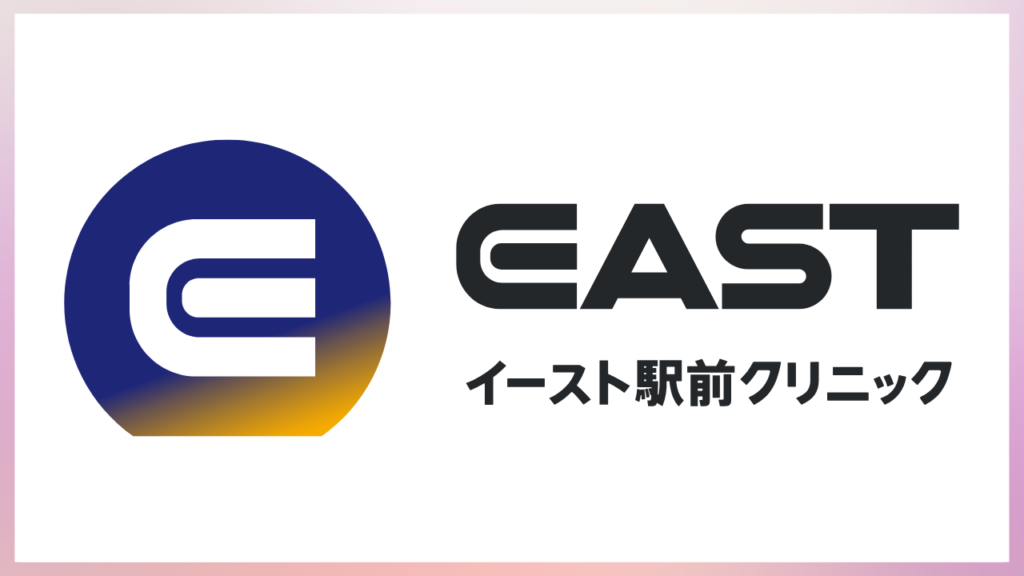 イースト駅前クリニック