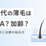 40代で薄毛が気になり始めたら読む記事 AGAと加齢の違いと治療の始め方