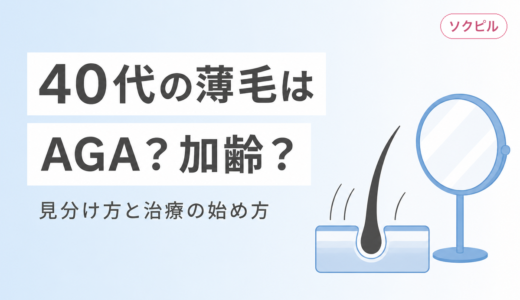 40代で薄毛が気になり始めたら読む記事 AGAと加齢の違いと治療の始め方