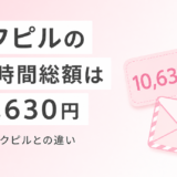 アフピルの口コミと値段を調査 72h総額10,630円の内訳とソクピルとの違い