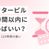 アフターピルは何時間以内に飲めばいい?72時間・120時間の違いと時間経過ごとの避妊率を解説