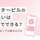 アフターピルは後払いで買えるのはソクピル！お金がなくても今すぐオンライン処方できるクリニックと支払い方法を比較