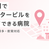 福岡でアフターピルを処方してもらえるクリニック一覧【天神・博多・夜間対応】