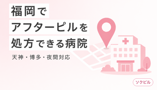福岡でアフターピルを処方してもらえるクリニック一覧【天神・博多・夜間対応】