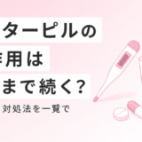 アフターピルの副作用一覧　発現率・いつからいつまで続くか・対処法を解説