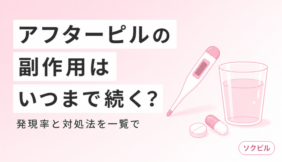 アフターピルの副作用一覧　発現率・いつからいつまで続くか・対処法を解説
