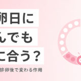 アフターピルは排卵日に飲んでも効果はある？排卵前・排卵後の作用の違いと正しい対処法