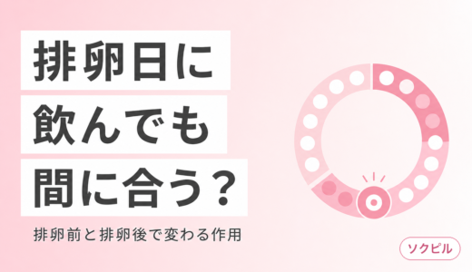 アフターピルは排卵日に飲んでも効果はある？排卵前・排卵後の作用の違いと正しい対処法