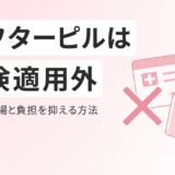 アフターピルは保険適用されない 費用の相場と負担を減らす方法