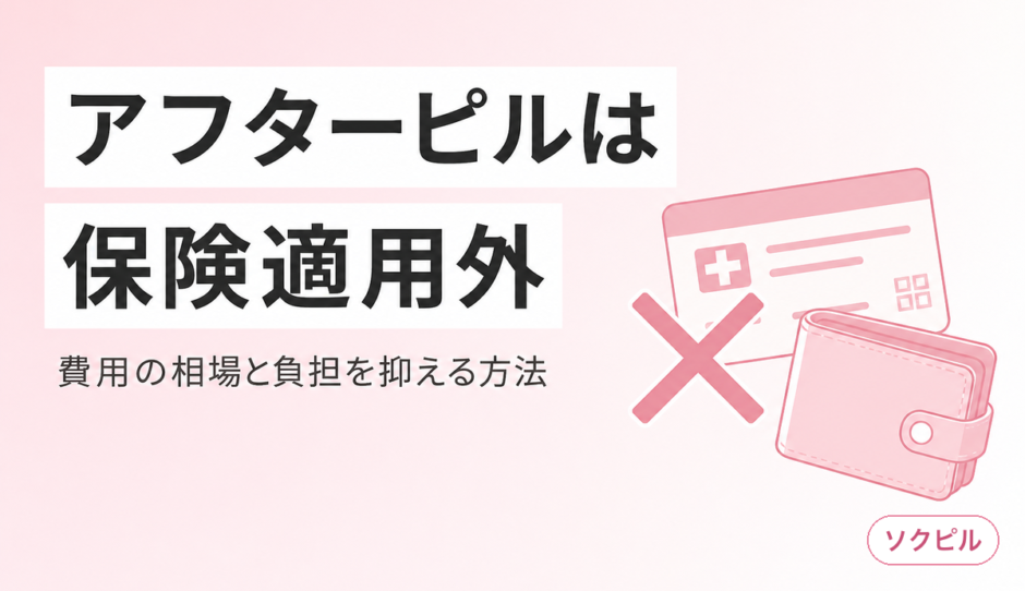 アフターピルは保険適用されない 費用の相場と負担を減らす方法