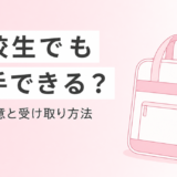 アフターピルは高校生でも買える?親の同意・薬局OTC・オンライン診療の入手方法を解説