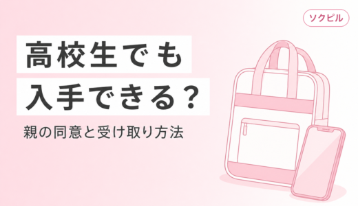 アフターピルは高校生でも買える？親の同意・薬局OTC・オンライン診療の入手方法を解説