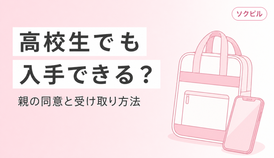 アフターピルは高校生でも買える？親の同意・薬局OTC・オンライン診療の入手方法を解説