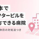 熊本でアフターピルを処方してもらえるクリニックと夜間・休日の対処法