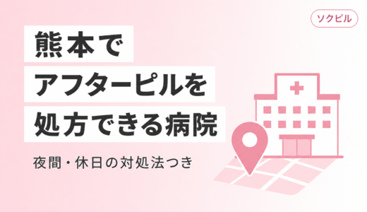 熊本でアフターピルを処方してもらえるクリニックと夜間・休日の対処法