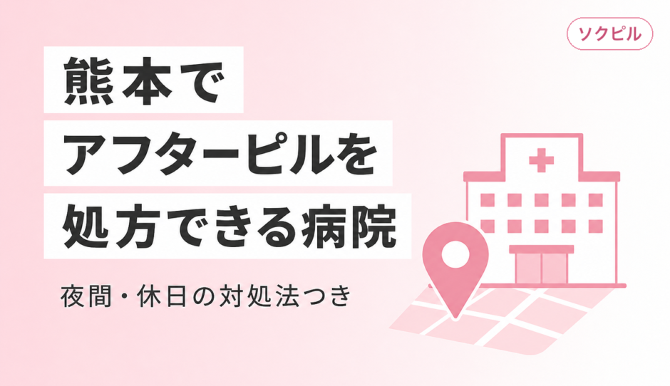 熊本でアフターピルを処方してもらえるクリニックと夜間・休日の対処法