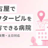 名古屋でアフターピルを処方してもらえるクリニック一覧【駅近・夜間・土日対応】