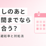 中出しされたらアフターピルは間に合う？時間別の避妊成功率と正しい対処法