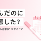 アフターピルを飲んだのに妊娠した？避妊率・失敗する原因・今やるべきことを解説