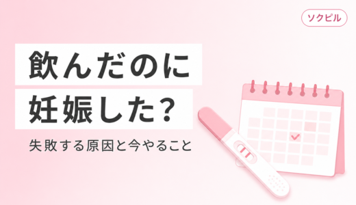 アフターピルを飲んだのに妊娠した？避妊率・失敗する原因・今やるべきことを解説