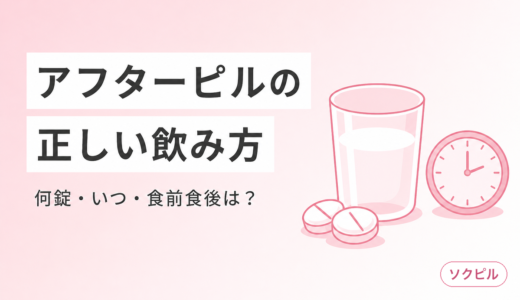 アフターピルの正しい飲み方｜何錠・いつ飲む？食前食後は？種類別の服用方法と注意点