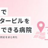 岡山でアフターピルを処方してもらえるクリニックと料金・土日対応