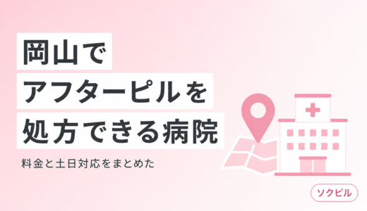 岡山でアフターピルを処方してもらえるクリニックと料金・土日対応