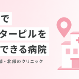 沖縄でアフターピルを処方してもらえるクリニック一覧【那覇・中部・北部】