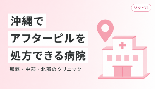 沖縄でアフターピルを処方してもらえるクリニック一覧【那覇・中部・北部】