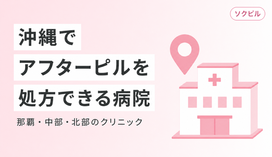 沖縄でアフターピルを処方してもらえるクリニック一覧【那覇・中部・北部】
