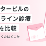 アフターピルのオンライン処方おすすめ3選！最短1時間で届く安全なサービスを比較
