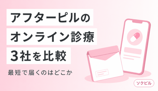 アフターピルのオンライン処方おすすめ3選！最短1時間で届く安全なサービスを比較