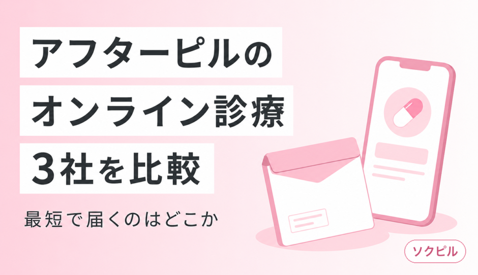 アフターピルのオンライン処方おすすめ3選！最短1時間で届く安全なサービスを比較