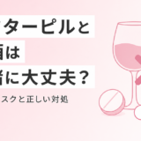アフターピルとお酒は一緒に飲んで大丈夫?飲酒時のリスクと正しい対処法