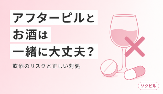 アフターピルとお酒は一緒に飲んで大丈夫？飲酒時のリスクと正しい対処法