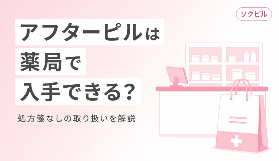 アフターピルは薬局で買える？処方箋なしで購入できる薬局の探し方と買えなかった場合の対処法